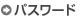 パスワード